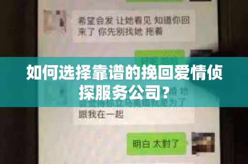 如何选择靠谱的挽回爱情侦探服务公司？