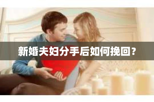 新婚夫妇分手后如何挽回？