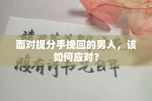 面对提分手挽回的男人，该如何应对？