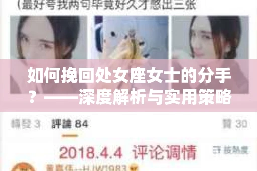 如何挽回处女座女士的分手？——深度解析与实用策略
