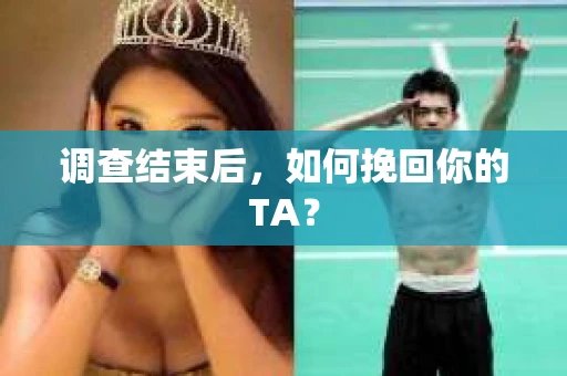 调查结束后，如何挽回你的TA？