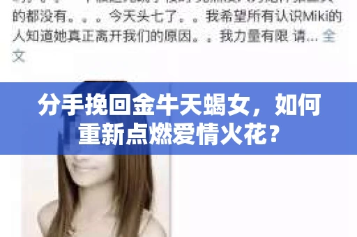 分手挽回金牛天蝎女，如何重新点燃爱情火花？