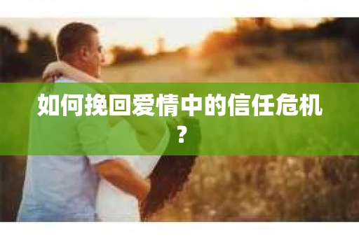 如何挽回爱情中的信任危机？