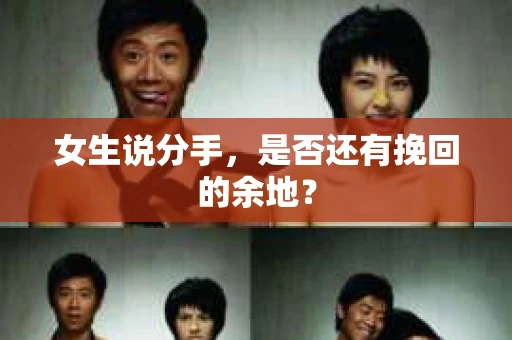 女生说分手，是否还有挽回的余地？