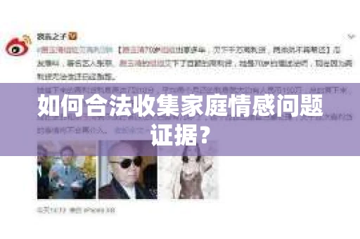 如何合法收集家庭情感问题证据？