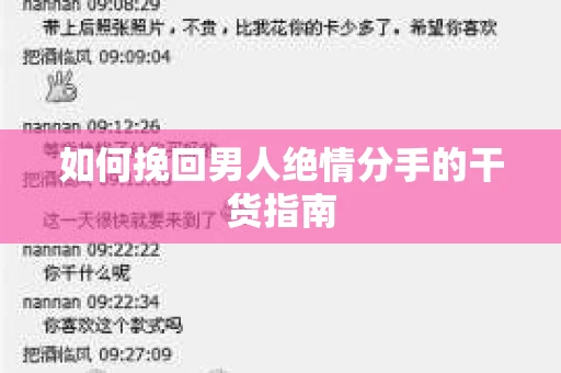 如何挽回男人绝情分手的干货指南