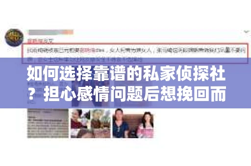 如何选择靠谱的私家侦探社？担心感情问题后想挽回而遭遇江苏女友提分手怎么办？