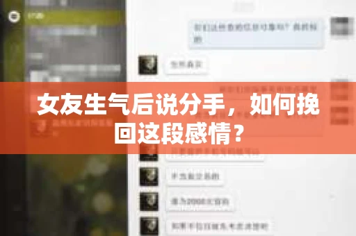 女友生气后说分手，如何挽回这段感情？