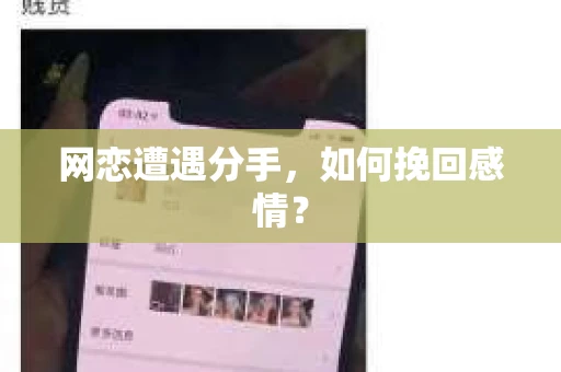 网恋遭遇分手，如何挽回感情？