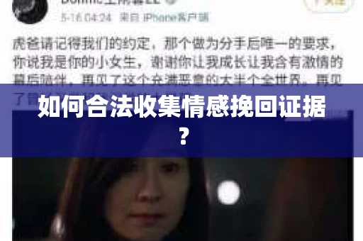 如何合法收集情感挽回证据？